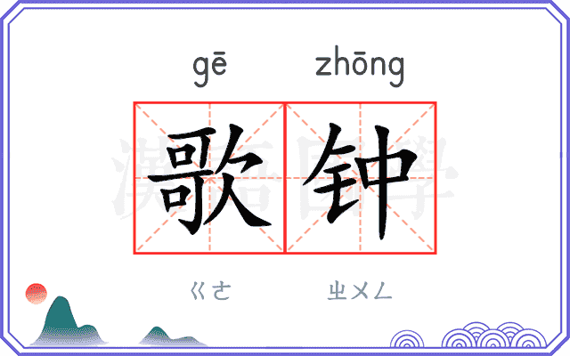 歌钟