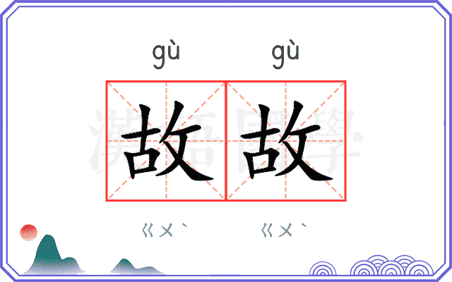 故故