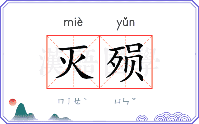 灭殒