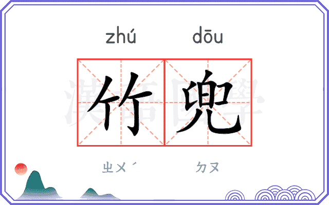竹兜