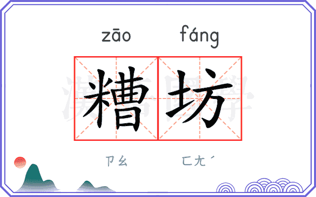 糟坊