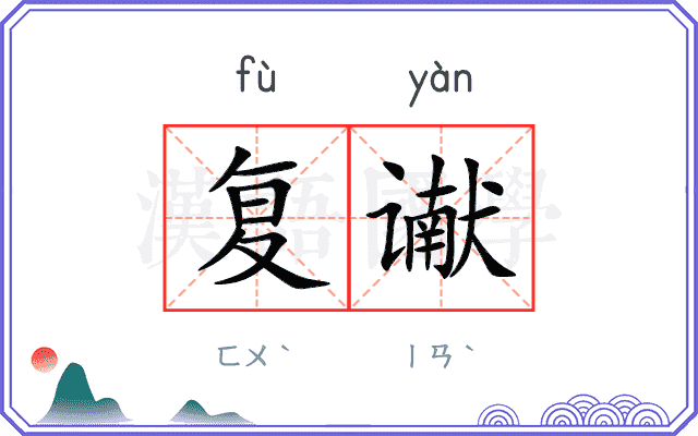 复谳