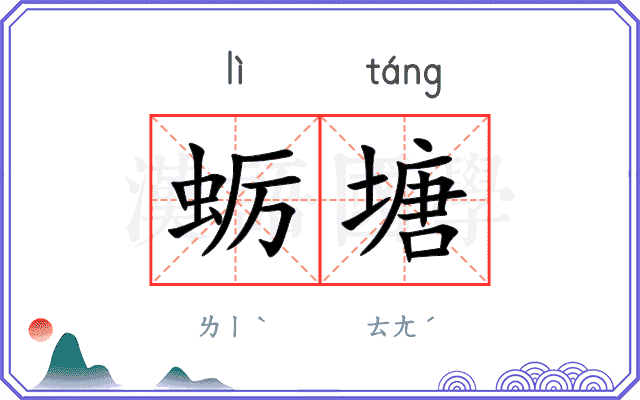 蛎塘
