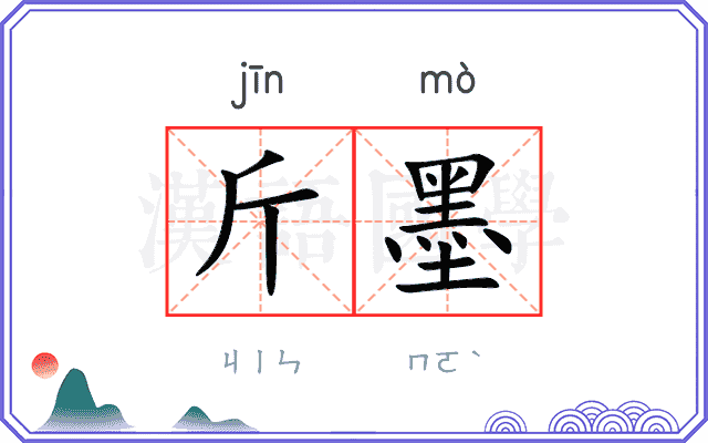 斤墨