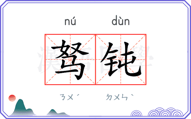 驽钝