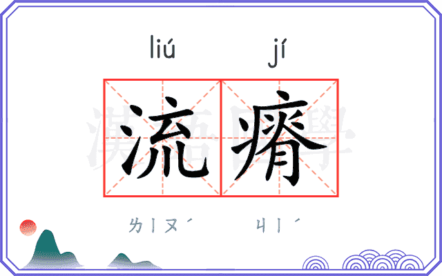 流瘠