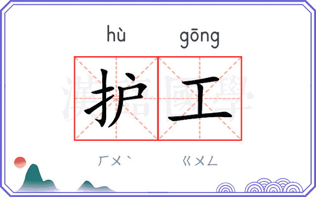 护工