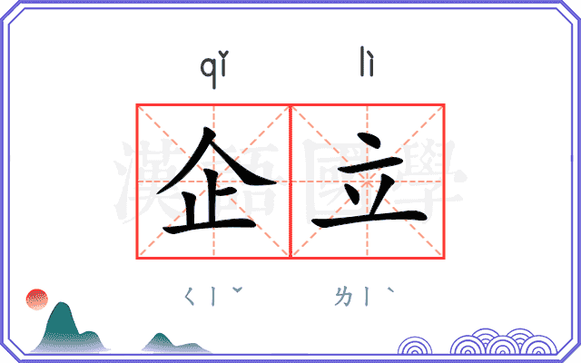 企立