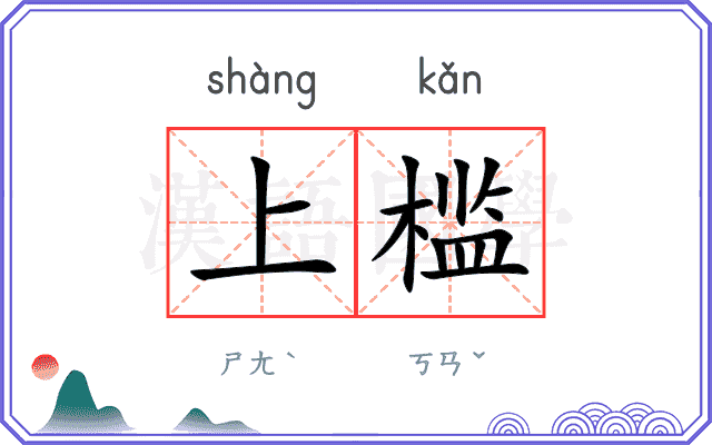 上槛