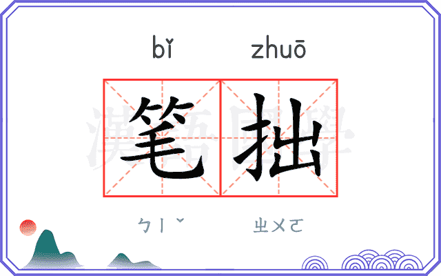 笔拙