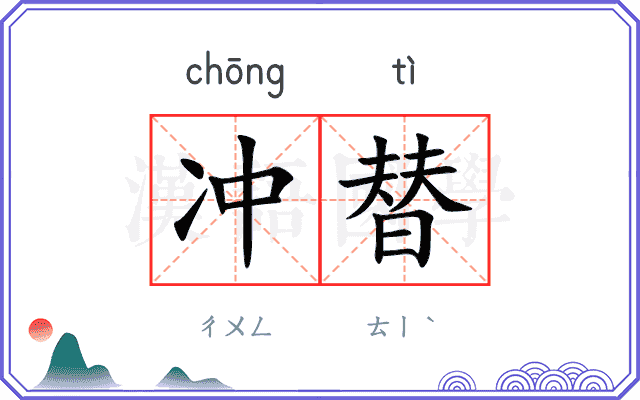 冲替