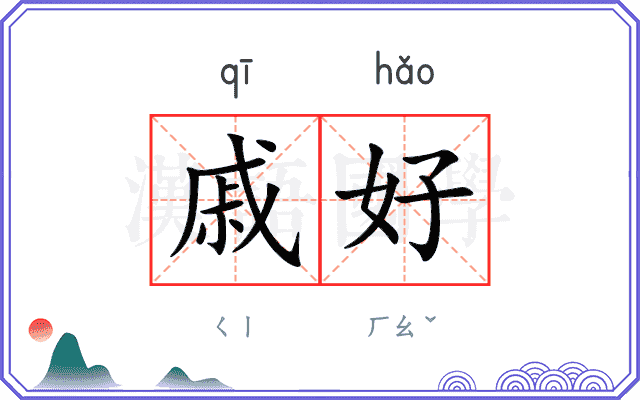 戚好
