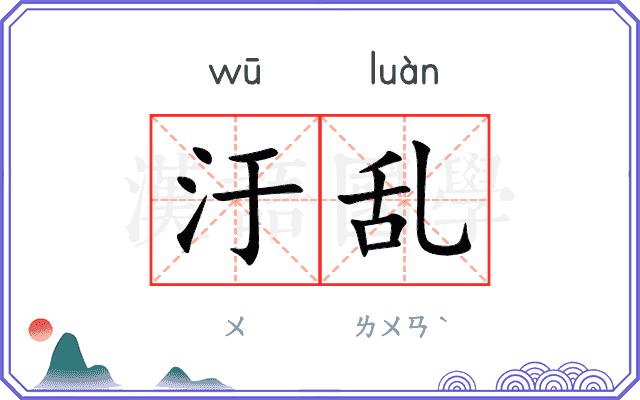 汙乱