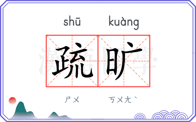 疏旷