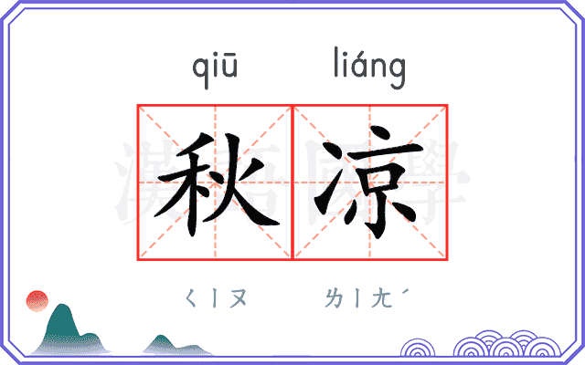 秋凉