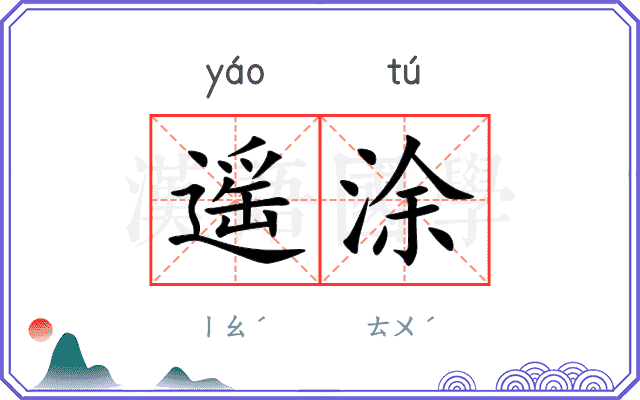 遥涂