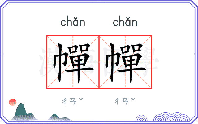 幝幝