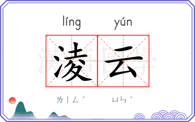淩云
