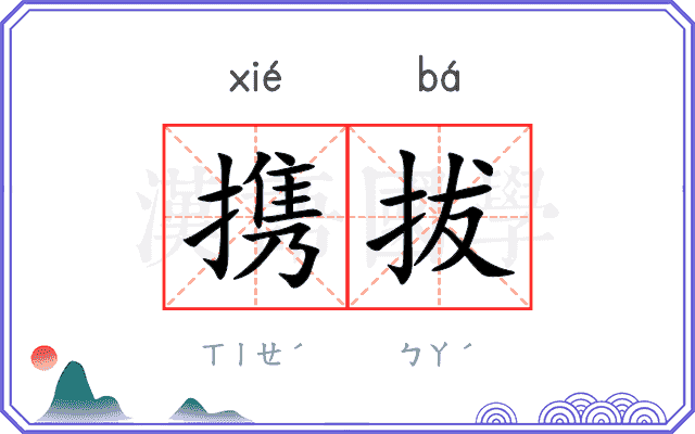 携拔