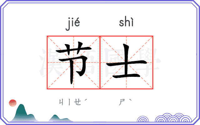 节士