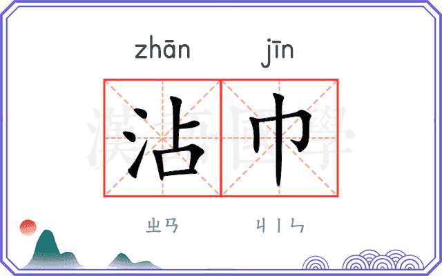 沾巾