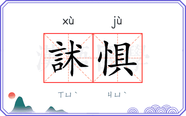 訹惧