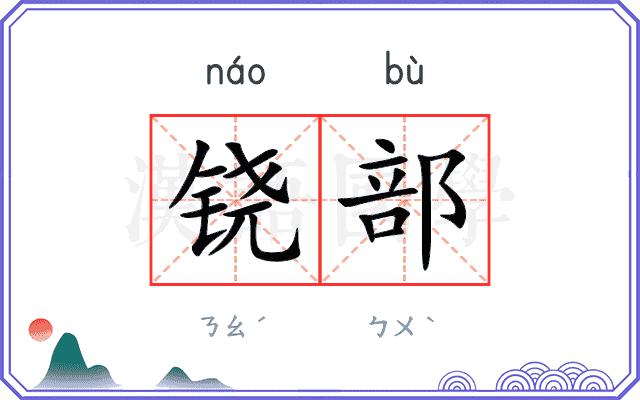 铙部