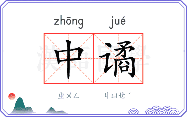 中谲
