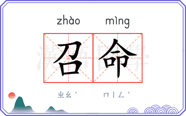 召命