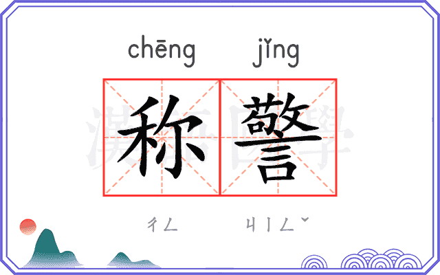 称警