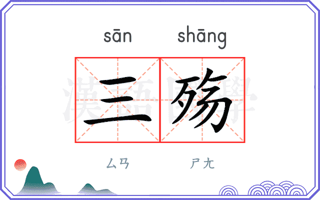 三殇