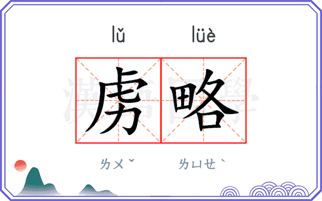 虏略