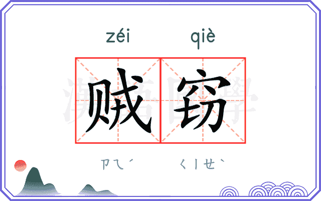 贼窃