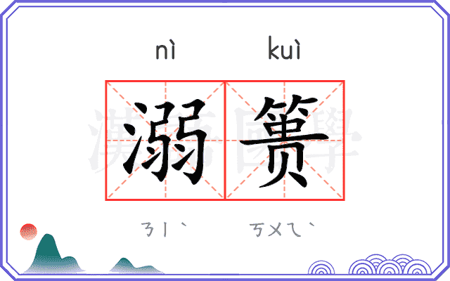 溺篑