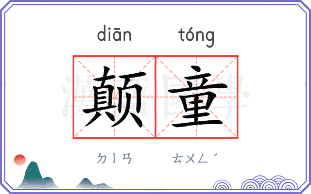 颠童