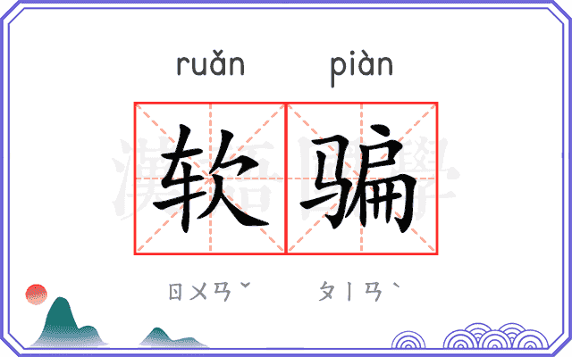 软骗