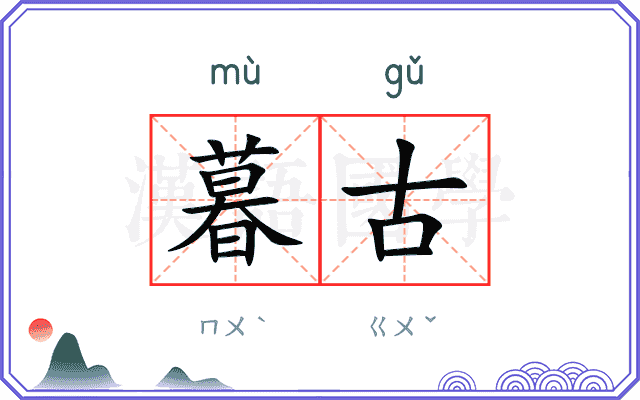 暮古