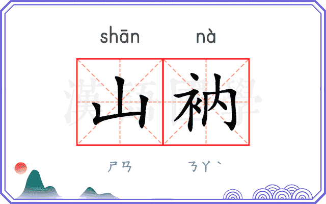 山衲