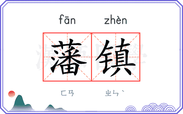 藩镇