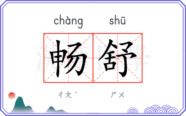 畅舒