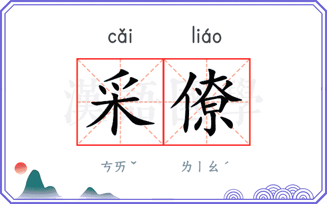 采僚