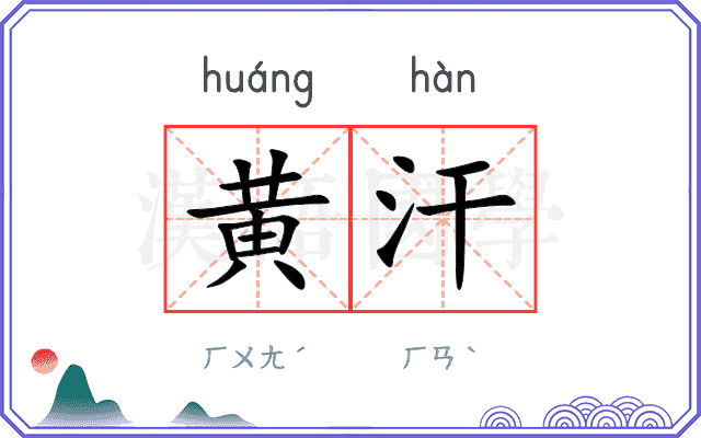 黄汗