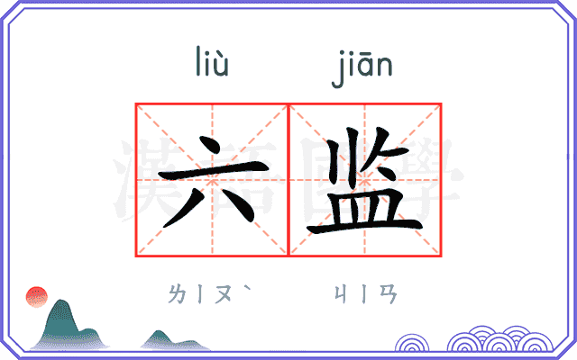 六监