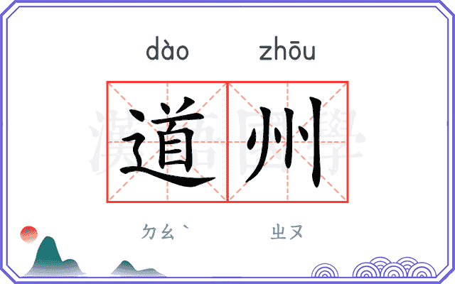 道州