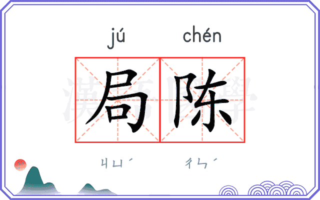 局陈