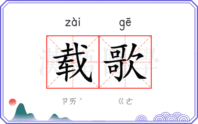 载歌
