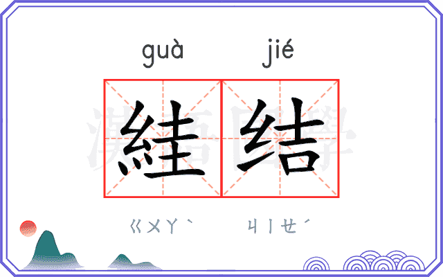 絓结