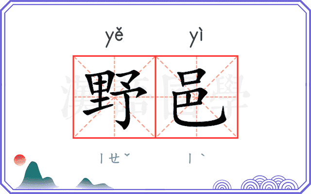 野邑