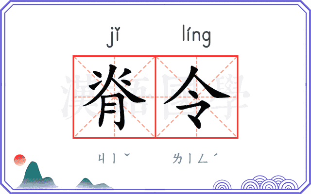 脊令