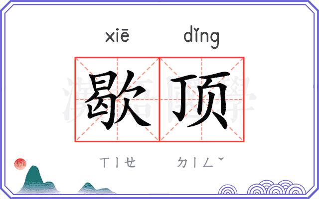 歇顶